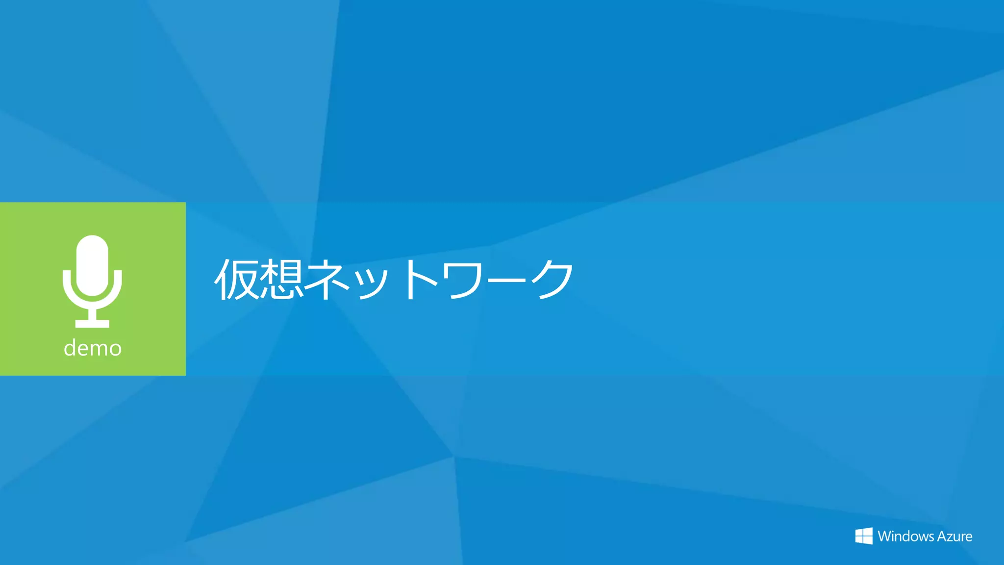 仮想ネットワーク
 