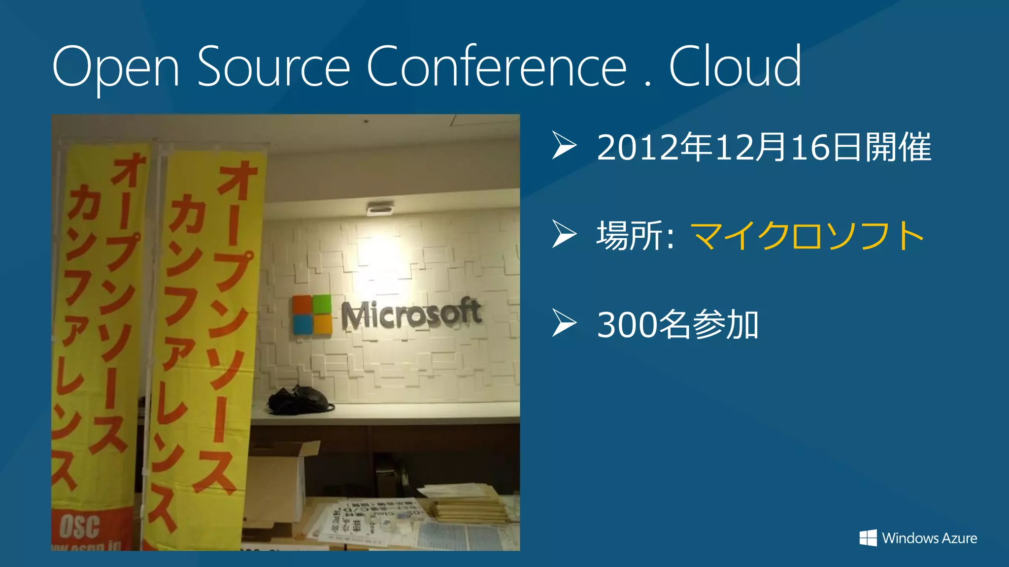 Open Source Conference . Cloud
                    2012年12月16日開催

                    場所: マイクロソフト

                    300名参加
 