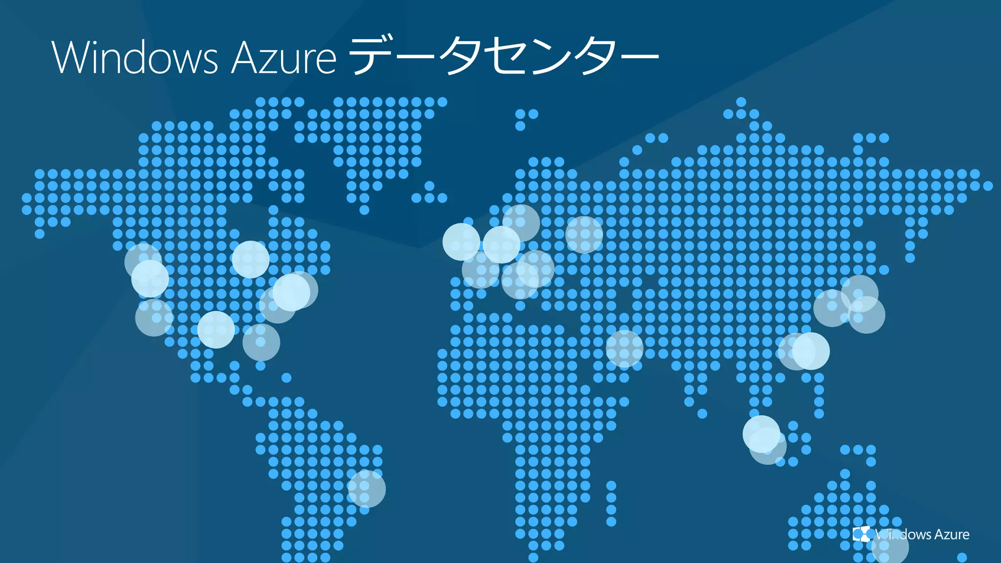 Windows Azure データセンター
 