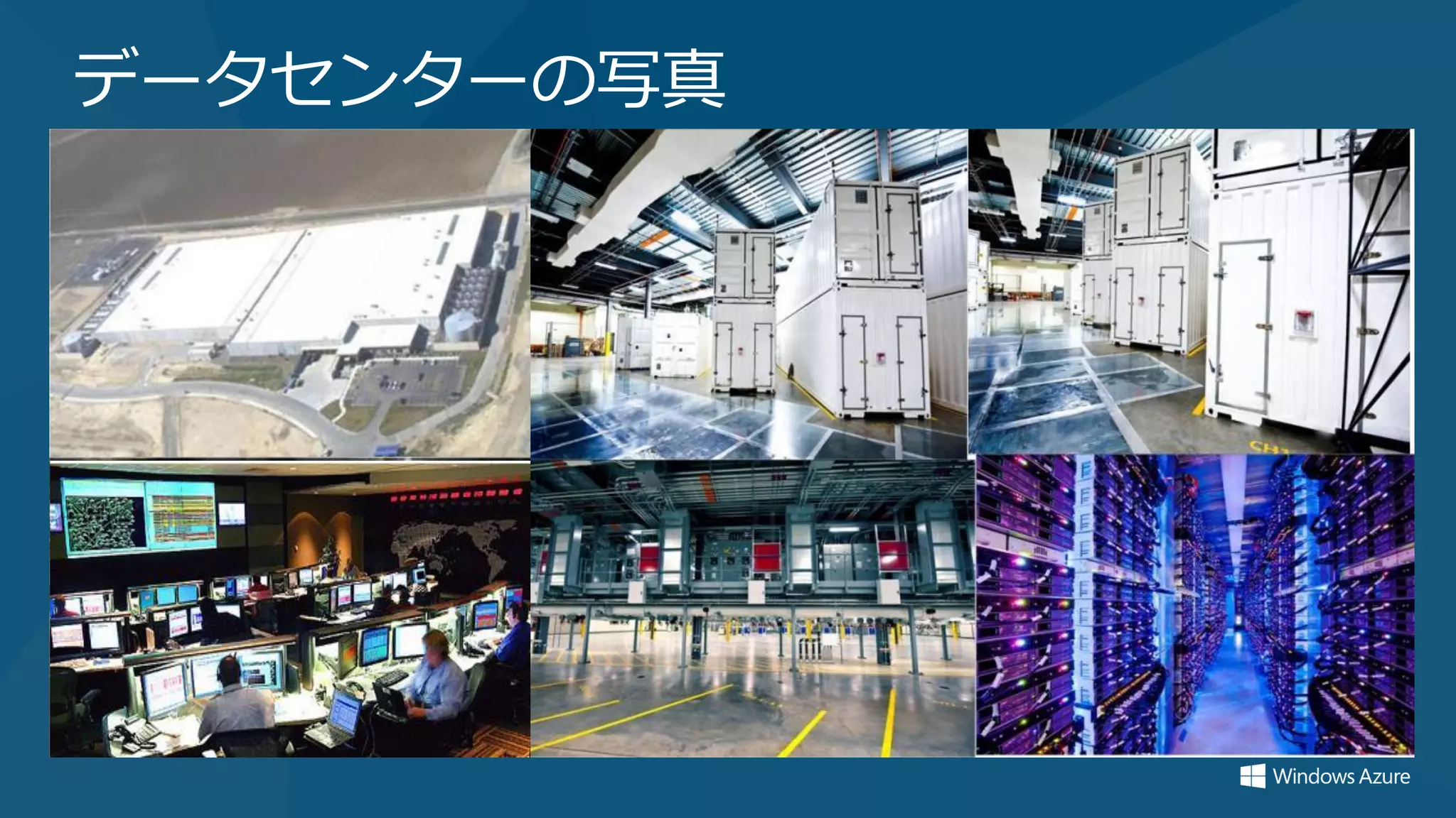 データセンターの写真
 