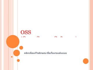 OSS  (Open Source Software ) 