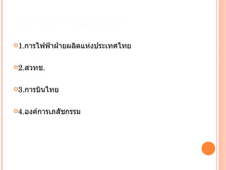 องค์กรที่ใช้ OSS 1. การไฟฟ้าฝ่ายผลิตแห่งประเทศไทย 2. สวทช . 3. การบินไทย 4. องค์การเภสัชกรรม 