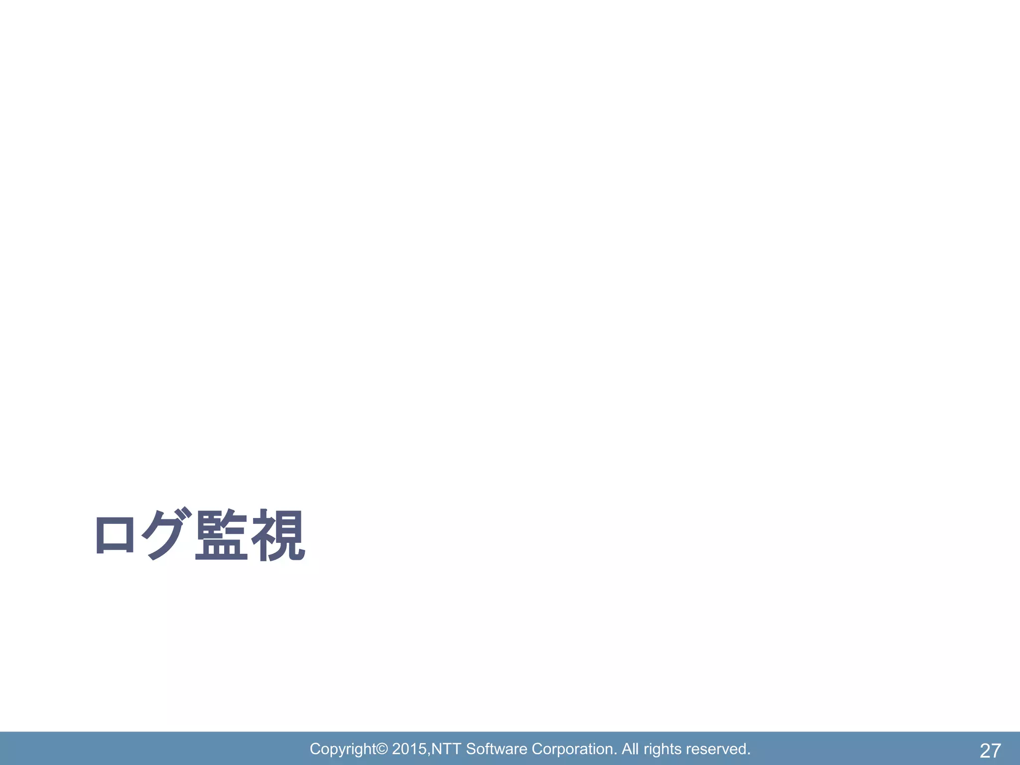 Copyright© 2015,NTT Software Corporation. All rights reserved.
ログ監視
27
 