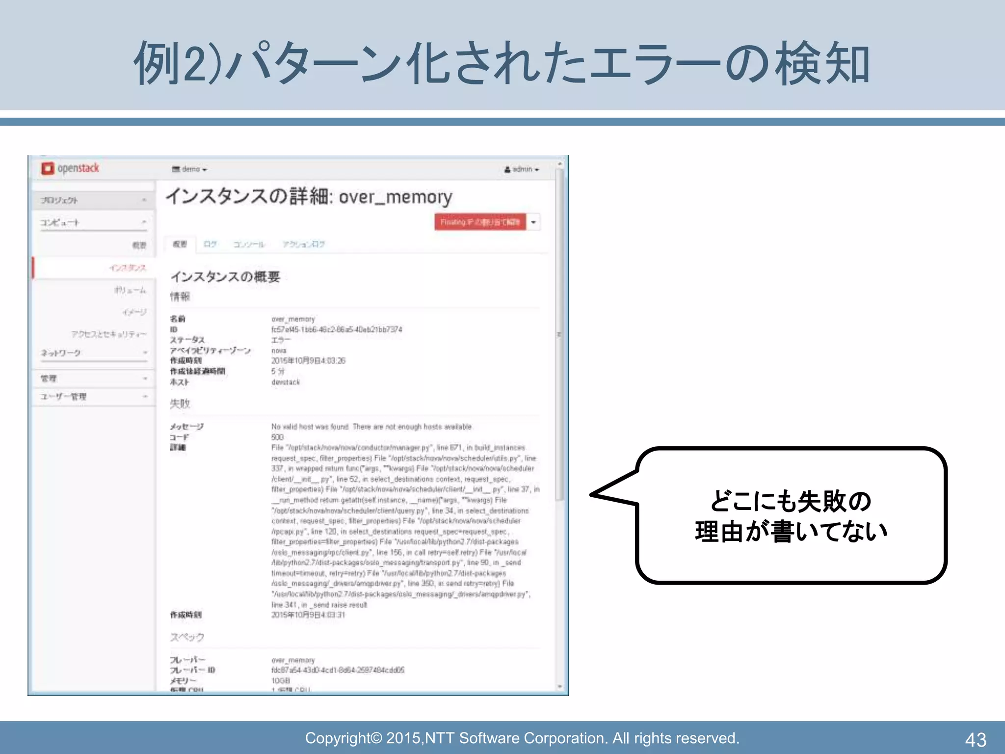 Copyright© 2015,NTT Software Corporation. All rights reserved.
例2)パターン化されたエラーの検知
43
どこにも失敗の
理由が書いてない
 