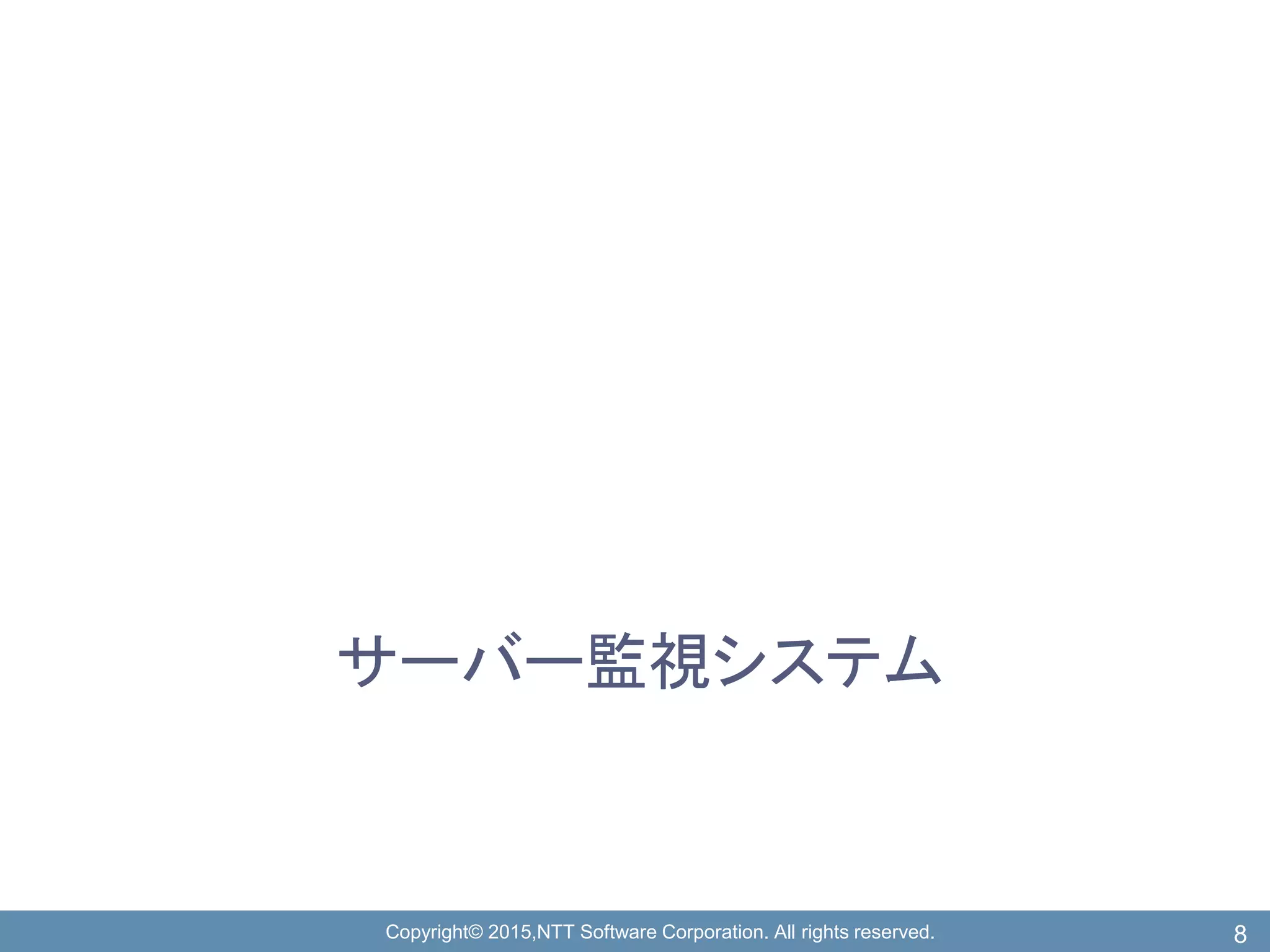 Copyright© 2015,NTT Software Corporation. All rights reserved.
サーバー監視システム
8
 