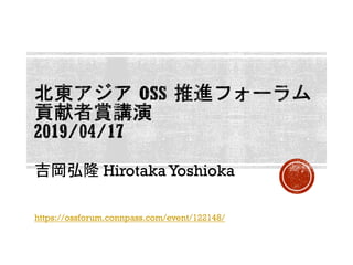 HirotakaYoshioka
https://ossforum.connpass.com/event/122148/
 
