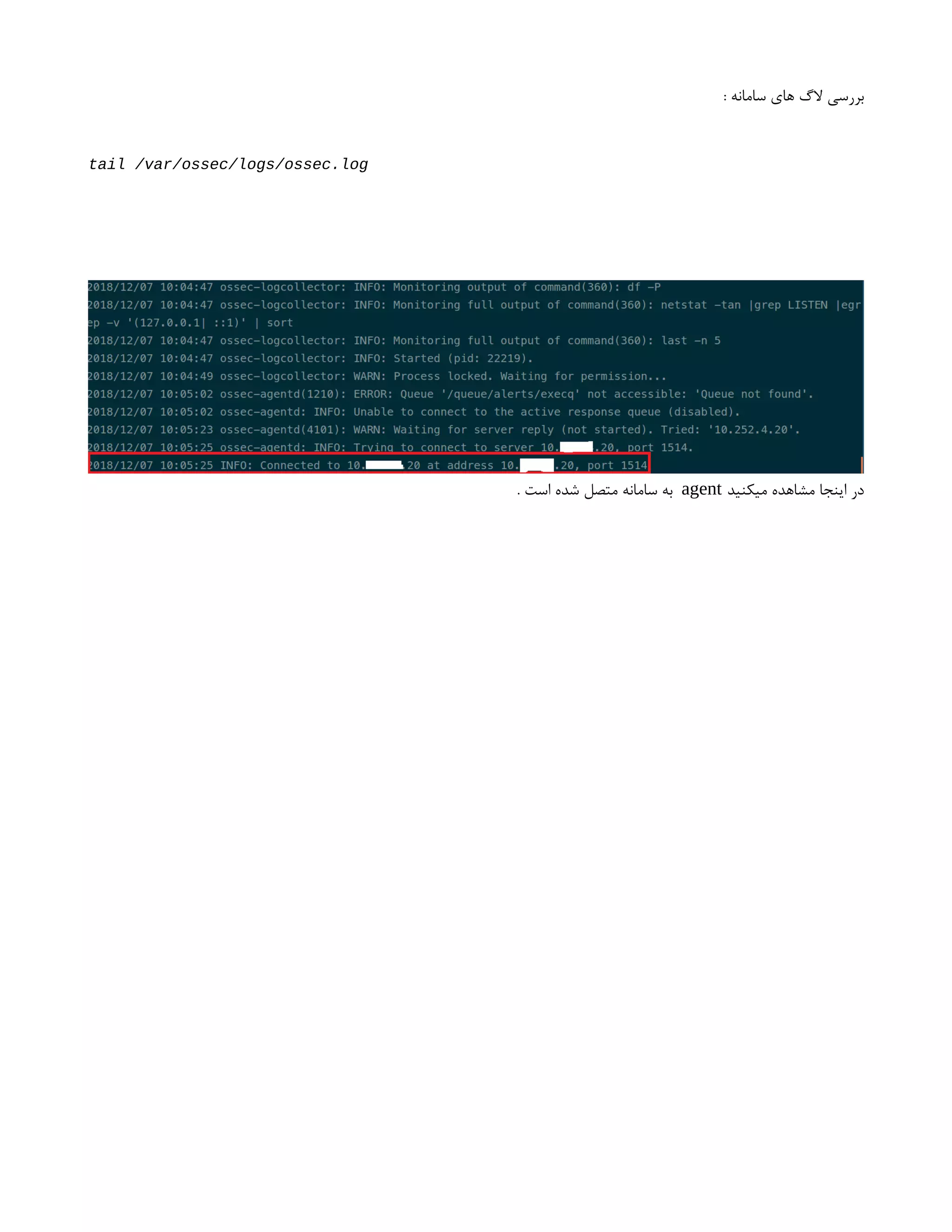 : ‫سامانه‬ ‫های‬ ‫الگ‬ ‫بررسی‬
tail /var/ossec/logs/ossec.log
‫میکنید‬ ‫مشاهده‬ ‫اینجا‬ ‫در‬
agent
. ‫است‬ ‫شده‬ ‫متصل‬ ‫سامانه‬ ‫به‬
 