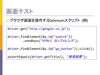 ƥ
?

֥饦Seleniumץ ()

driver.get("http://google.co.jp");

driver.findElement(By.id("search"))
.sendKeys("HTML5 ե");
driver.findElement(By.id("go_button")).click();
assertEquals(driver.getTitle(), &ܴǳ;&ܴǳ;);

 