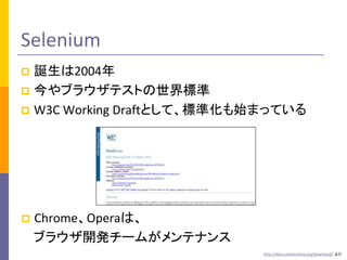 Selenium
Q2004
? ֥饦ƥȤ˜
? W3C Working DraftȤơ˜ʻʼޤäƤ
?

?

ChromeOperaϡ
֥饦_k`बƥʥ
http://docs.seleniumhq.org/download/ 

 