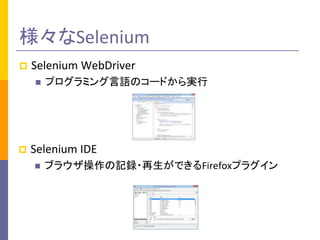 Selenium
?

Selenium WebDriver
?

?

ץߥZΥ`ɤg

Selenium IDE
?

֥饦ӛh?ǤFirefoxץ饰

 