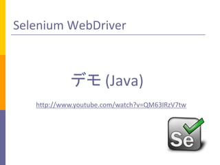 Selenium WebDriver

ǥ (Java)
http://www.youtube.com/watch?v=QM63IRzV7tw

 