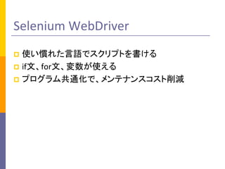 Selenium WebDriver
ʹT줿ZǥץȤ
? ifġforġʹ
? ץ๲ͨǡƥʥ󥹥p
?

 