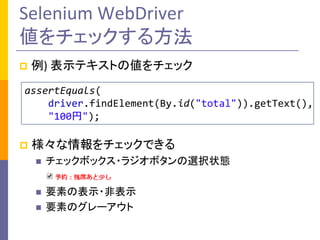 Selenium WebDriver
å뷽
?

) ʾƥȤ΂å

assertEquals(
driver.findElement(By.id("total")).getText(),
"100");
?

åǤ
?

åܥå?饸ܥxk״B

?

Ҫؤαʾ?Ǳʾ
ҪؤΥ`

?

 