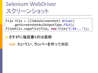 Selenium WebDriver
`󥷥å
File file = ((TakesScreenshot) driver)
.getScreenshotAs(OutputType.FILE);
FileUtils.copyFile(file, new File("C:??..."));
?

˚ؕΤ浹

Ƥåѩ`äƌ

 