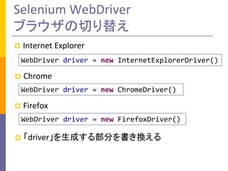 Selenium WebDriver
֥饦Ф椨
?

Internet Explorer
WebDriver driver = new InternetExplorerDriver()

?

Chrome
WebDriver driver = new ChromeDriver()

?

Firefox
WebDriver driver = new FirefoxDriver()

?

driverɤ벿֤Q

 