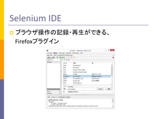 Selenium IDE
?

֥饦ӛh?Ǥ롢
Firefoxץ饰

 