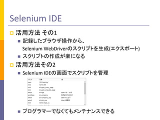 Selenium IDE
?

÷ 1
?

?

?

ӛh֥饦顢
Selenium WebDriverΥץȤ(ݩ`)
ץȤɤSˤʤ

÷2
?

Selenium IDEλǥץȤ

?

ץީ`ǤʤƤƥʥ󥹤Ǥ

 