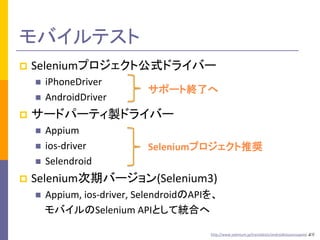 Хƥ
?

Seleniumץȹʽɥ饤Щ`
?
?

?

ݩ`ȽKˤ

`ɥѩ`ƥuɥ饤Щ`
?
?
?

?

iPhoneDriver
AndroidDriver
Appium
ios-driver
Selendroid

SeleniumץƊX

SeleniumڥЩ`(Selenium3)
?

Appium, ios-driver, SelendroidAPI
ХSelenium APIȤƽyϤ
http://www.selenium.jp/translation/androidtoiosnosapoto 

 