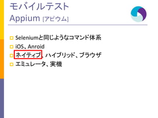 Хƥ
Appium [ԥ]
Seleniumͬ褦ʥޥϵ
? iOSAnroid
? ͥƥ֡ϥ֥åɡ֥饦
? ߥ`gC
?

 