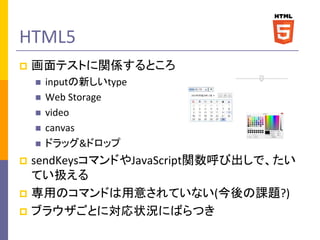 HTML5
?

ƥȤvSȤ
?
?

?
?
?

input¤type
Web Storage
video
canvas
ɥå&ɥå

sendKeysޥɤJavaScriptvӳǡ
ƤQ
? äΥޥɤ⤵Ƥʤ(n}?)
? ֥饦Ȥˌ״rˤФĤ
?

 