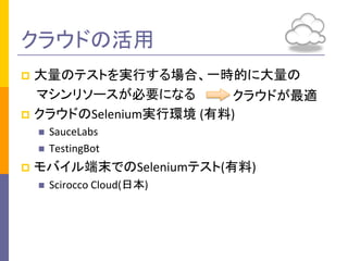 饦ɤλ
ΥƥȤgФϡһrĤ˴
ޥ꥽`Ҫˤʤ
饦ɤm
? 饦ɤSeleniumgЭh ()
?

?
?

?

SauceLabs
TestingBot

ХĩǤSeleniumƥ()
?

Scirocco ǳܻ(ձ)

 