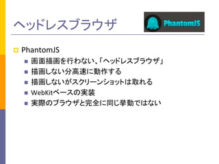 إåɥ쥹֥饦
?

PhantomJS
?
?
?
?
?

軭Фʤإåɥ쥹֥饦
軭ʤָ٤˄
軭ʤ`󥷥åȤȡ
WebKit٩`Όgװ
gHΥ֥饦ȫͬӤǤϤʤ

 