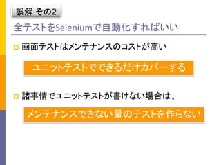 ` 2

ȫƥȤSeleniumԄӻФ
?

ƥȤϥƥʥ󥹤ΥȤߤ

˥åȥƥȤǤǤЩ`
?

Tǥ˥åȥƥȤʤϤϡ

ƥʥ󥹤ǤʤΥƥȤʤ

 