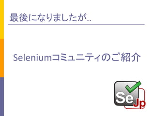 ˤʤޤ..

Seleniumߥ˥ƥΤB

 