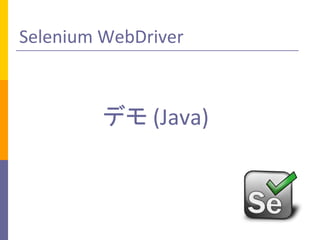 Selenium WebDriver

ǥ (Java)

 
