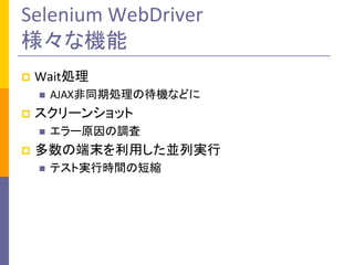 Selenium WebDriver
ʙC
?

WaitI
?

?

`󥷥å
?

?

AJAXͬڄIδCʤɤ
`ԭ{

ζĩäKЌg
?

ƥȌgЕrgζ̿s

 