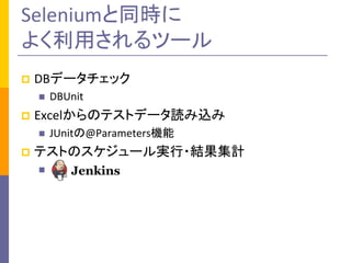 Seleniumͬr
褯äĩ`
?

DBǩ`å
?

?

ExcelΥƥȥǩ`iz
?

?

DBUnit
JUnit@ParametersC

ƥȤΥ`g?YӋ
?

 