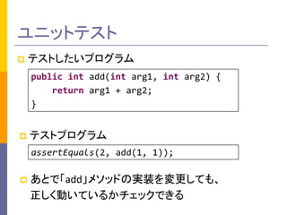 ˥åȥƥ
?

ƥȤץ
public int add(int arg1, int arg2) {
return arg1 + arg2;
}

?

ƥȥץ
assertEquals(2, add(1, 1));

?

Ȥǡadd᥽åɤΌgװƤ⡢
ӤƤ뤫åǤ

 