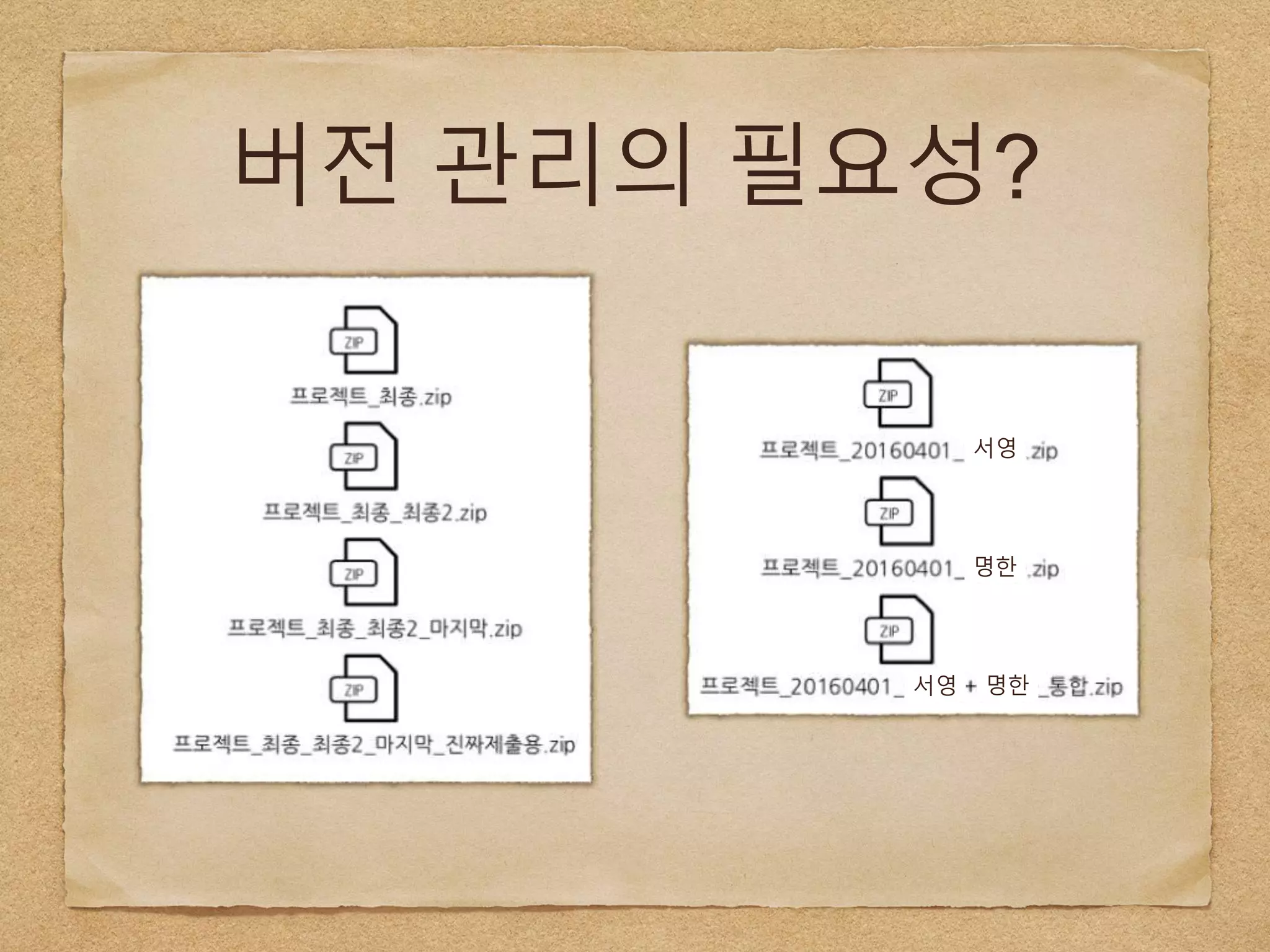 버전 관리의 필요성?
서영
명한
서영 명한
 