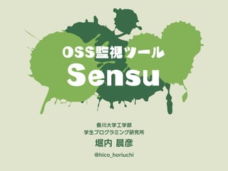 香川大学工学部
学生プログラミング研究所
堀内 晨彦
@hico_horiuchi
Sensu
OSS監視ツール
 