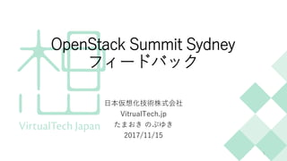OpenStack Summit Sydney
フィードバック
日本仮想化技術株式会社
VitrualTech.jp
たまおき のぶゆき
2017/11/15
1
 