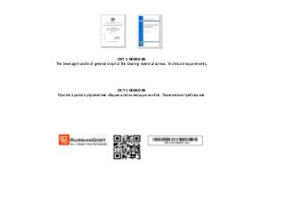 OST 1 00690-85
The leverage handle of general step for the bearing external screws. Technical requirements.
ОСТ 1 00690-85
Рукоятка рычага управления общим шагом несущих винтов. Технические требования.
 