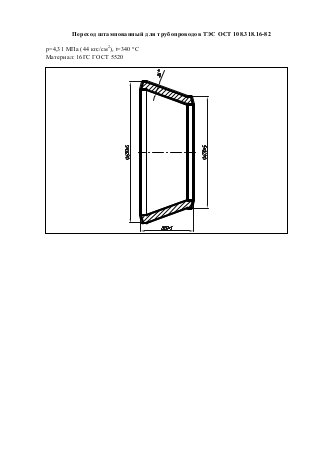 Переход штампованный для трубопроводов ТЭС ОСТ 108.318.16-82
p=4,31 МПа (44 кгс/см2
), t=340 °С
Материал: 16ГС ГОСТ 5520
 
