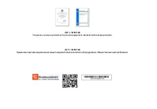 OST 1 76787-82
Temporary corrosion protection for process equipment. General technical requirements.
ОСТ 1 76787-82
Временная противокоррозионная защита изделий технологического оборудования. Общие технические требования.
 