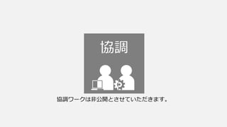 協調

協調ワークは非公開とさせていただきます。

 