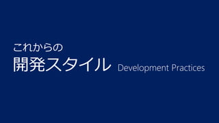 これからの

開発スタイル

Development Practices

 