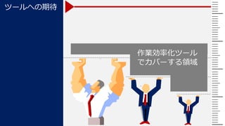 ツールへの期待

作業効率化ツール
でカバーする領域

 