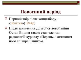 Повоєнний період




Перший твір після концтабору —
«Зенітка»(1944р)
Після закінчення Другої світової війни
Остап Вишня також став членом
редколегії журналу «Перець» і активним
його співпрацівником.

 