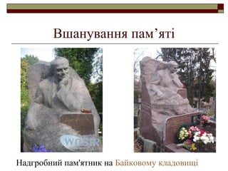 Вшанування пам’яті

Надгробний пам'ятник на Байковому кладовищі

 