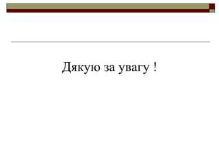 Дякую за увагу !

 