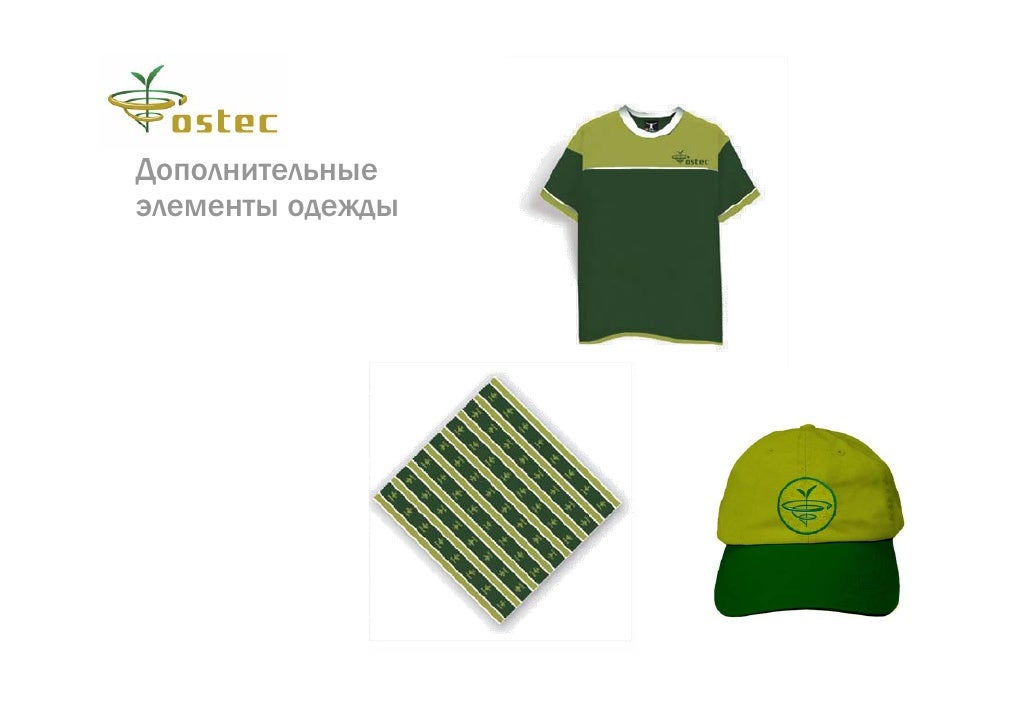 Примеры элементов фирменного стиля Ostec