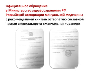 Официальное обращение
в Министерство здравоохранения РФ
Российской ассоциации мануальной медицины
с рекомендацией считать остеопатию составной
частью специальности «мануальная терапия»
 