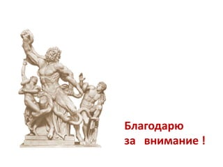 Благодарю
за внимание !
 