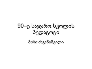 90 –ე საჯარო სკოლის პედაგოგი მარი ძაგანიშვილი 
