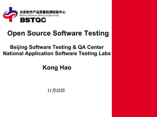 Open Source Software Testing
  Beijing Software Testing & QA Center
National Application Software Testing Labs

               Kong Hao


                 11月22日
 