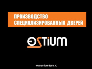 Оwww.ostium-doors.ru
 